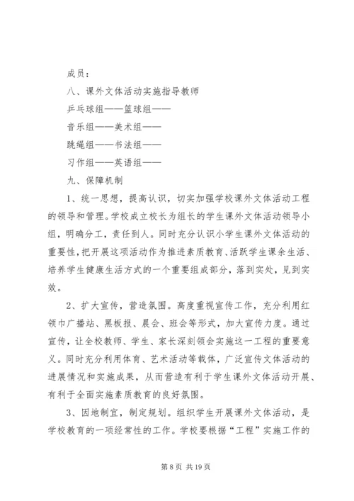 课外活动实施方案.docx