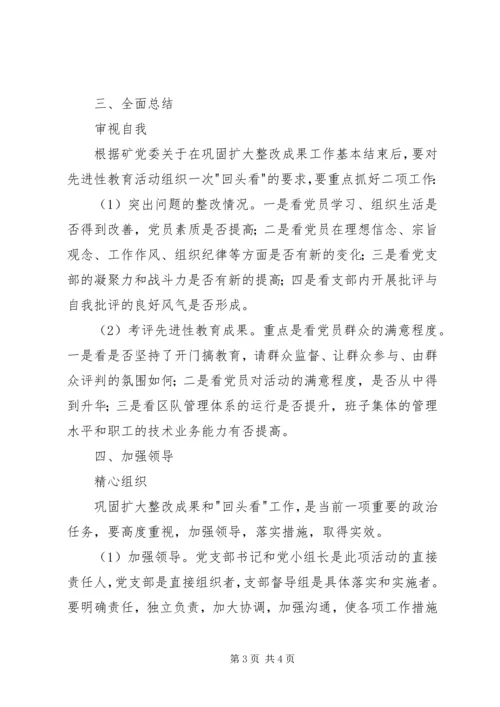 煤矿党支部巩固扩大整改成果和回头看工作实施意见 (5).docx