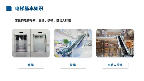 蓝色商务实拍风电梯安全知识课程培训PPT课件