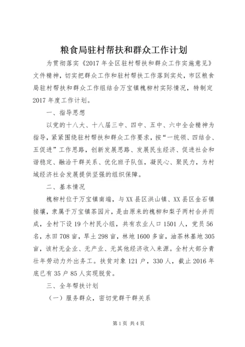 粮食局驻村帮扶和群众工作计划.docx