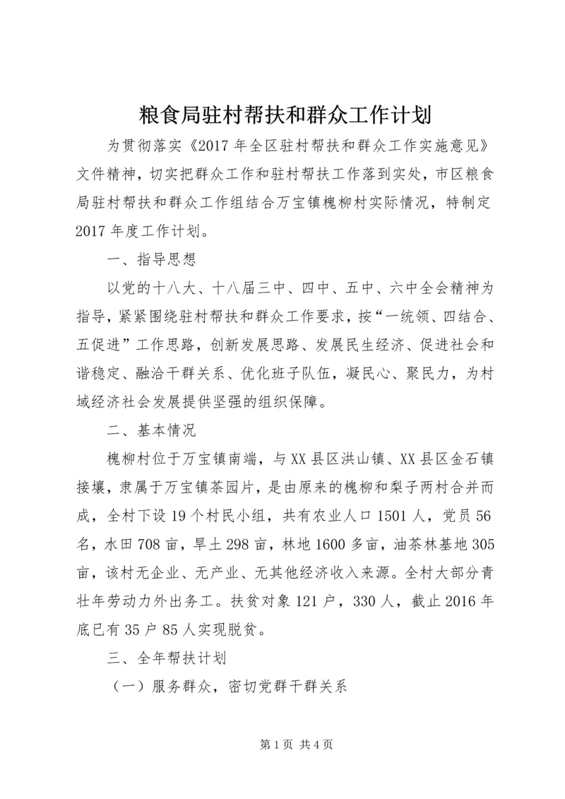 粮食局驻村帮扶和群众工作计划.docx