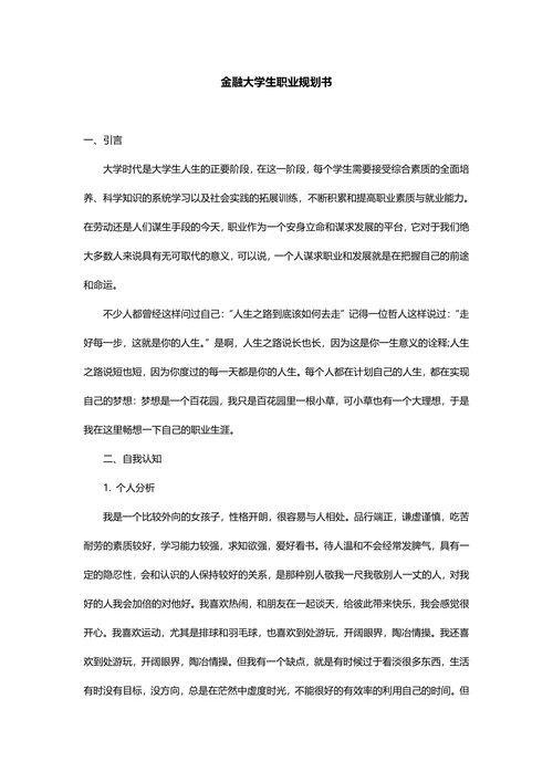 【职业规划】金融大学生职业规划书含封面