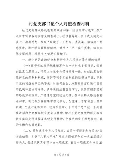 村党支部书记个人对照检查材料 (4).docx