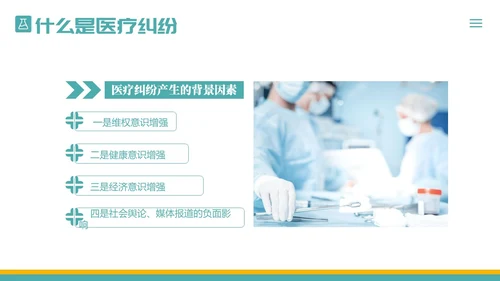 医疗纠纷防范应对处理医院医生护士医疗培训PPT课件预防