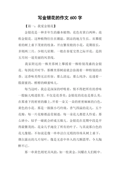 写金银花的作文600字.docx