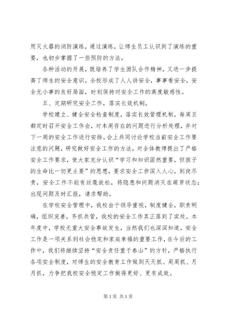 学校安全工作总结 (168).docx
