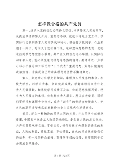 怎样做合格的共产党员 (4).docx