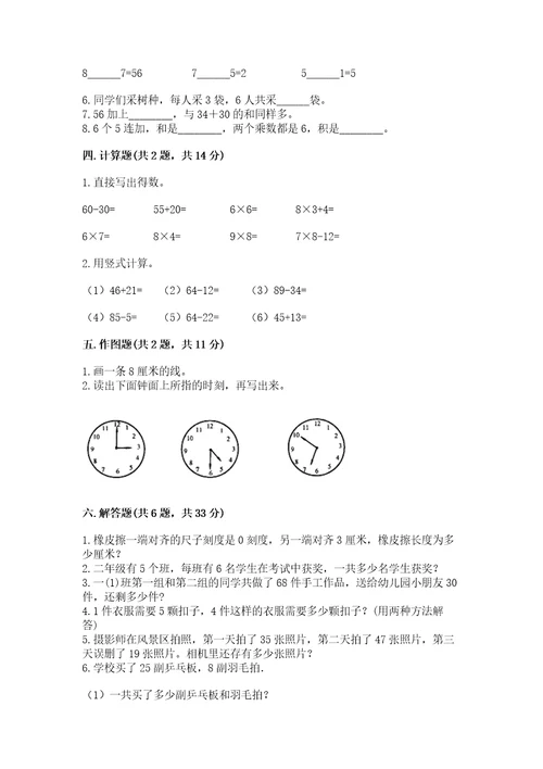 小学数学试卷二年级上册数学期末测试卷附完整答案全优