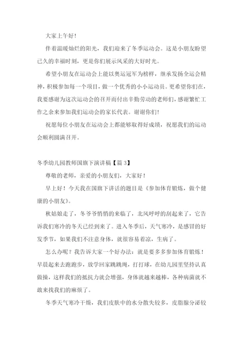 冬季幼儿园教师国旗下演讲稿5篇.docx