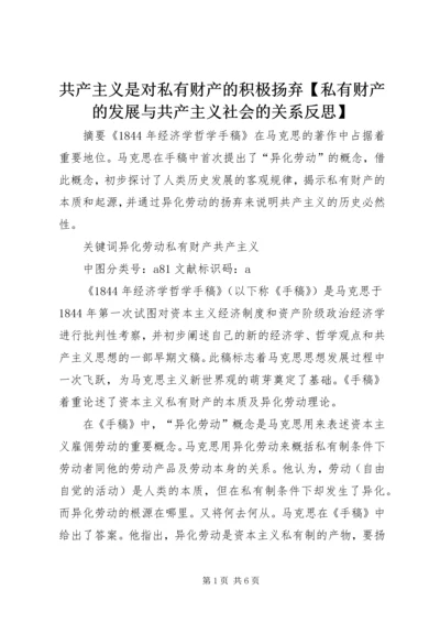 共产主义是对私有财产的积极扬弃【私有财产的发展与共产主义社会的关系反思】.docx