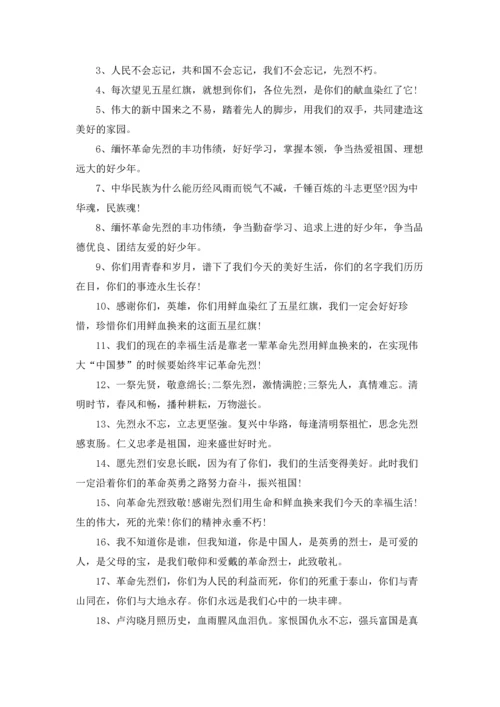 清明节网上祭英烈寄语留言2022.docx