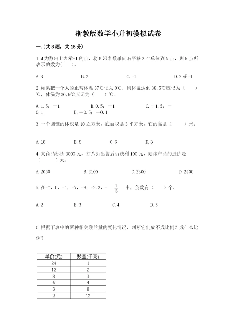 浙教版数学小升初模拟试卷含答案（突破训练）.docx