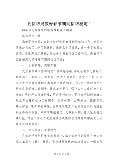 县信访局做好春节期间信访稳定1 (4).docx