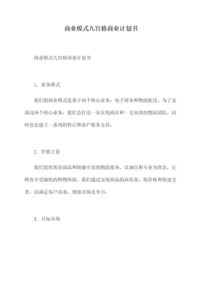 商业模式九宫格商业计划书