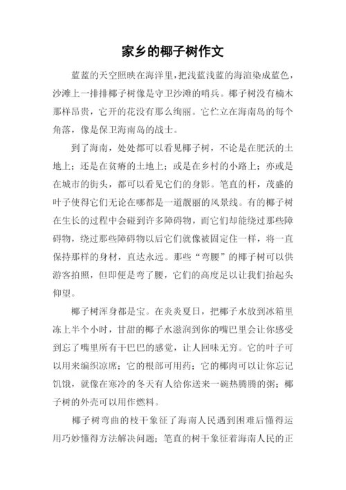 家乡的椰子树作文.docx