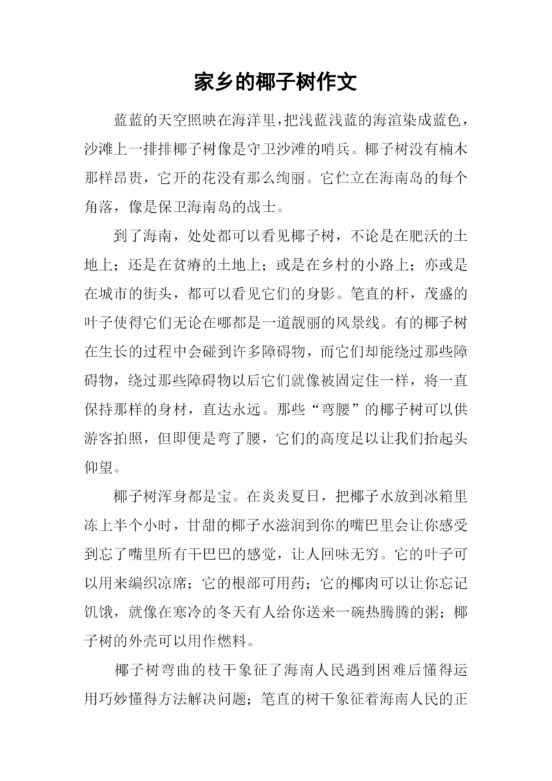家乡的椰子树作文.docx