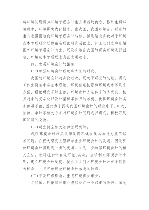 环境会计方面论文优秀范文.docx