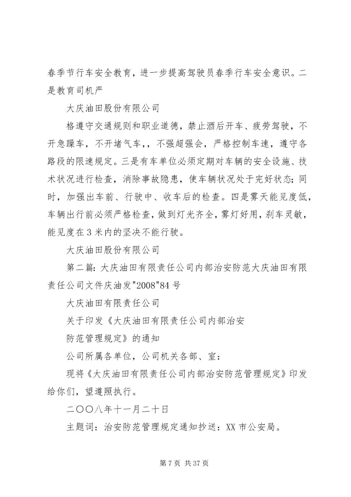 大庆油田春季安全工作防范.docx