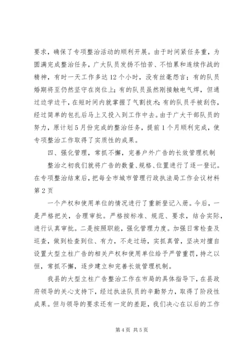 全市城市管理行政执法局工作会议材料.docx