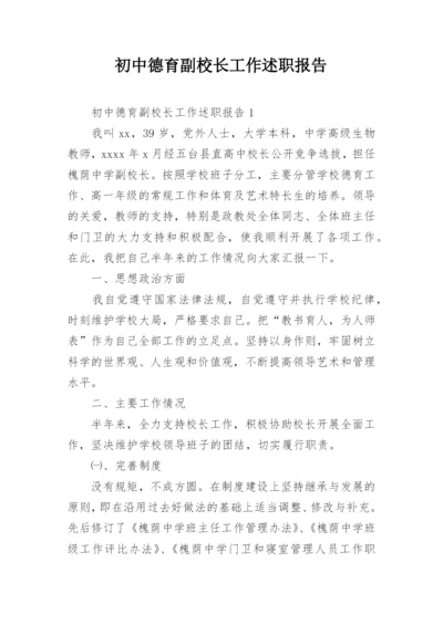 初中德育副校长工作述职报告.docx