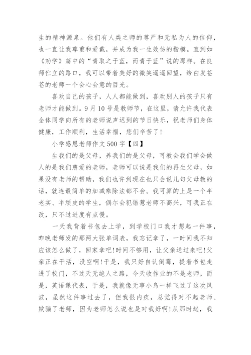 关于小学感恩老师作文500字5篇_1.docx