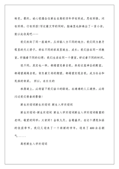 2022大学新生入学欢迎词 大学开学新生欢迎词