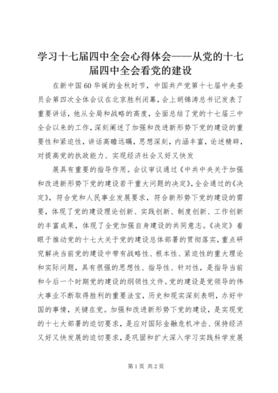 学习十七届四中全会心得体会——从党的十七届四中全会看党的建设 (2).docx