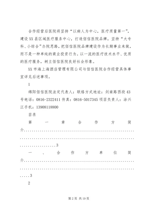 长虹医院托管方案2.docx