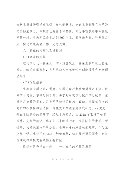 组织生活会发言材料三篇2022年.docx