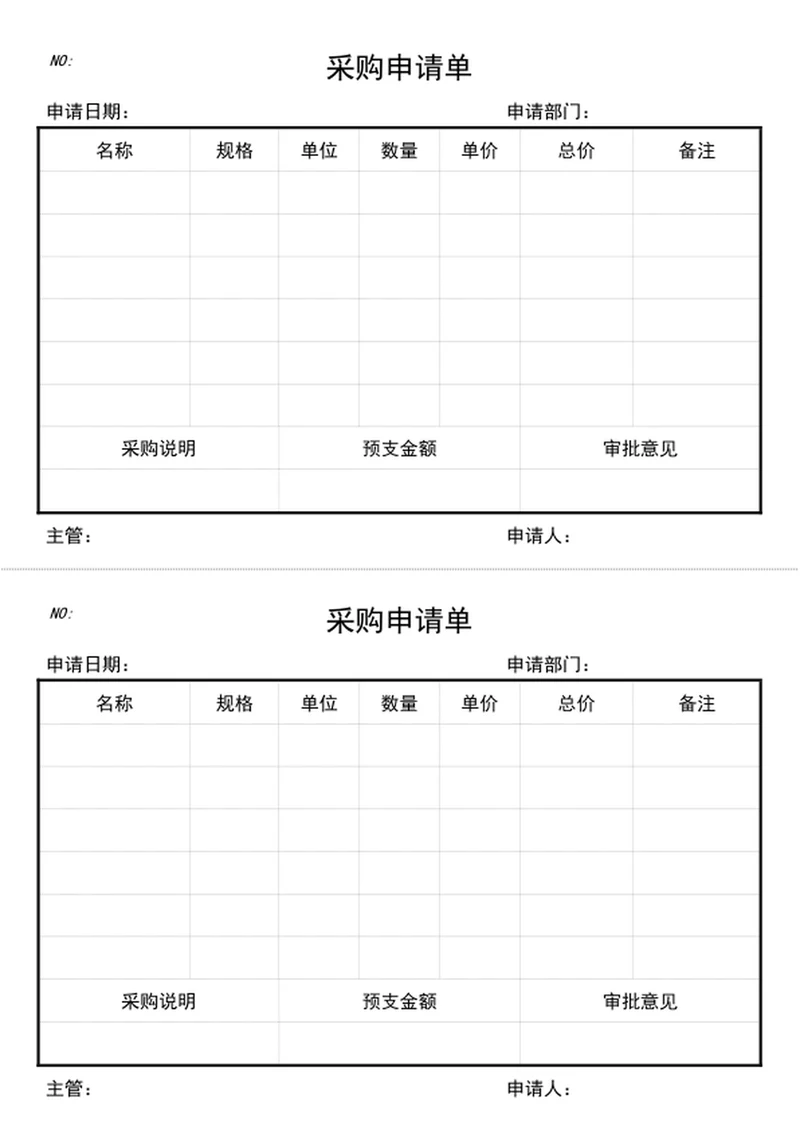 采购申请单