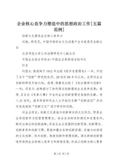 企业核心竞争力塑造中的思想政治工作[五篇范例] (4).docx