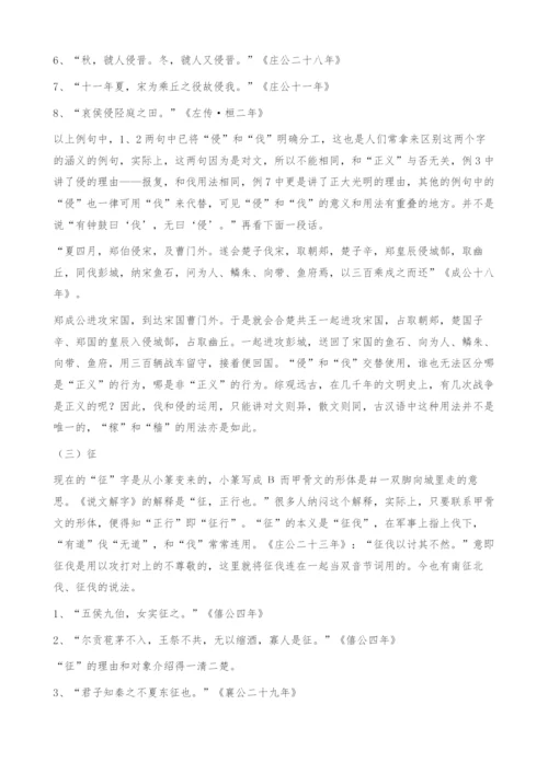 战争-《左传》的关键词-《左传》中几个战争动词之我见.docx