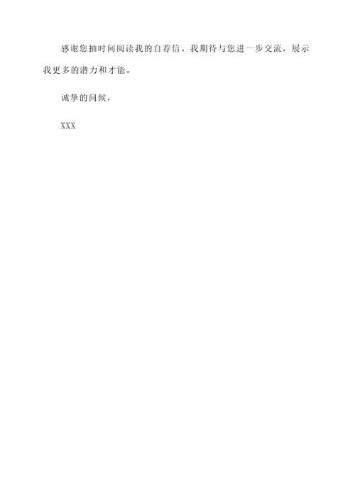 培训专员的自荐信