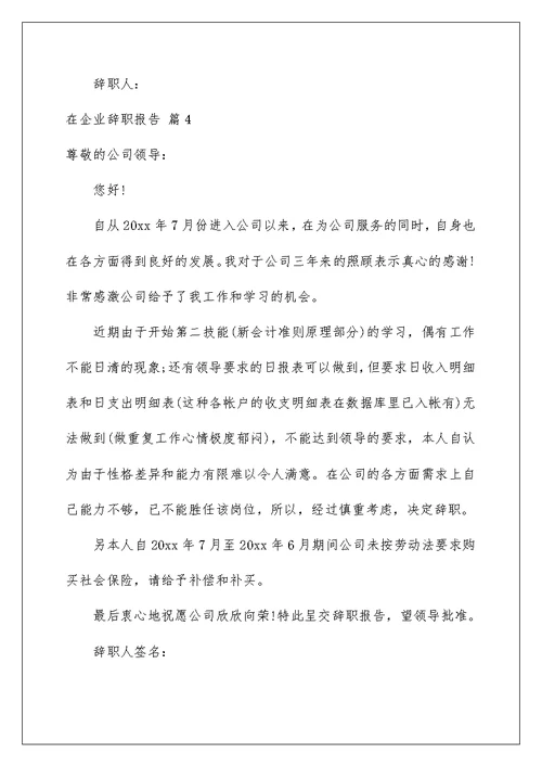 2022在企业辞职报告范文汇总九篇