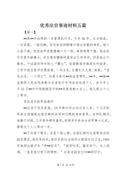 优秀法官事迹材料五篇 (2).docx