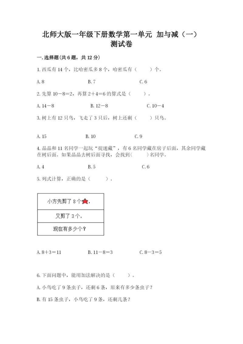 北师大版一年级下册数学第一单元 加与减（一） 测试卷（含答案）.docx