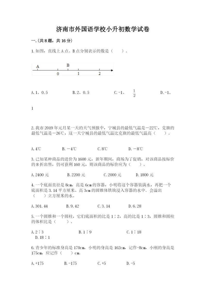 济南市外国语学校小升初数学试卷word版.docx