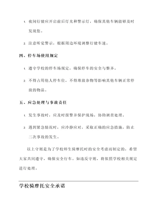 学校骑摩托安全承诺书