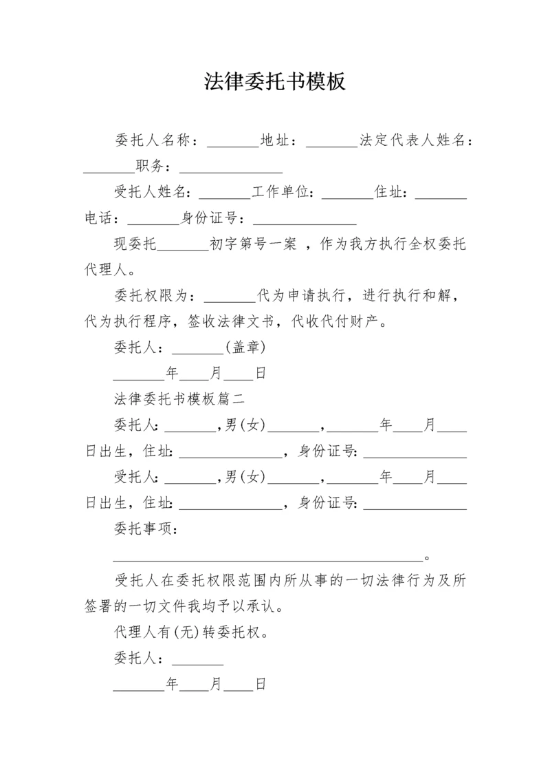 法律委托书模板.docx