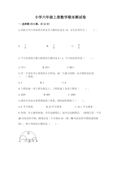 小学六年级上册数学期末测试卷（夺冠）word版.docx
