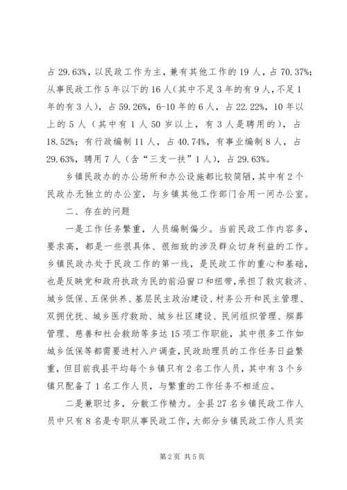 基层民政组织建设现状调研报告.docx