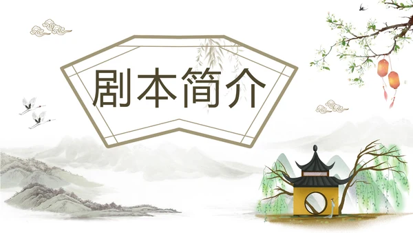 中国戏曲特丹亭PPT模板