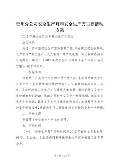 贵州分公司安全生产月和安全生产万里行活动方案 (2).docx