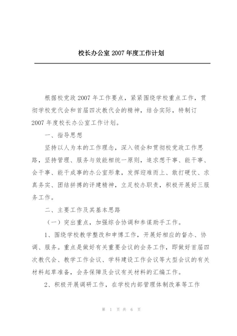 校长办公室2007年度工作计划.docx