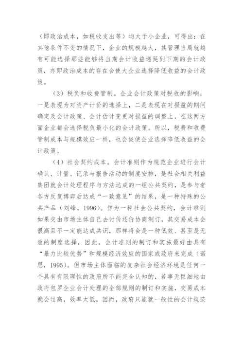 企业会计政策选择的经济后果与政治成本论文.docx