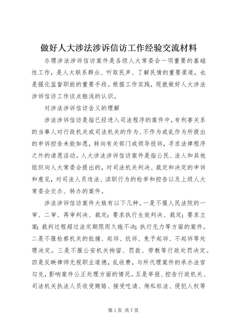 做好人大涉法涉诉信访工作经验交流材料.docx