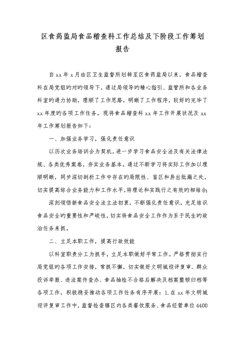 2022年区食药监局食品稽查科工作总结及下阶段工作计划汇报
