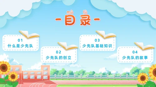 蓝色清新卡通校园学生光荣啊少先队员竞选主题班会PPT建队日