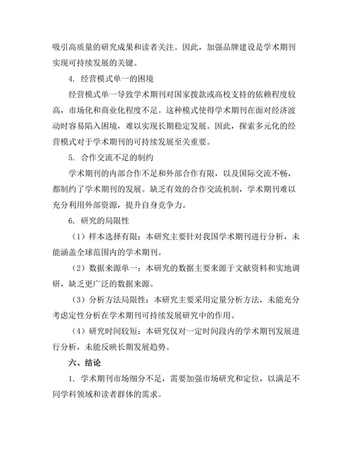 学术期刊的可持续发展策略