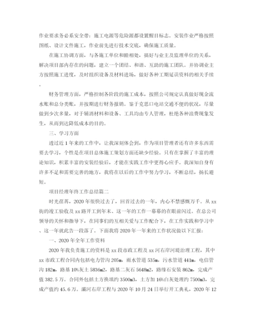 精编之项目经理年终工作总结范文.docx